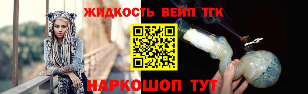 ТГК жижа  Вход с VPN  Славянск-на-Кубани  ТГК вейп с тгк 